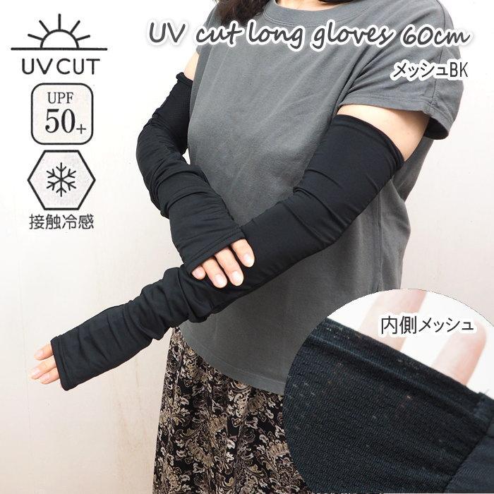 UV＆冷感手袋60cm メッシュBK アームカバー uvカット 冷感 おしゃれ 