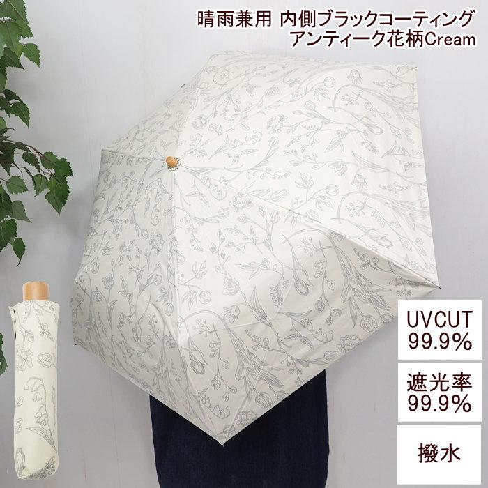 クリーム色 花柄 日傘 日傘 アンティーク花柄Cream 折りたたみ uv対策 軽量 晴雨兼用 遮光 遮