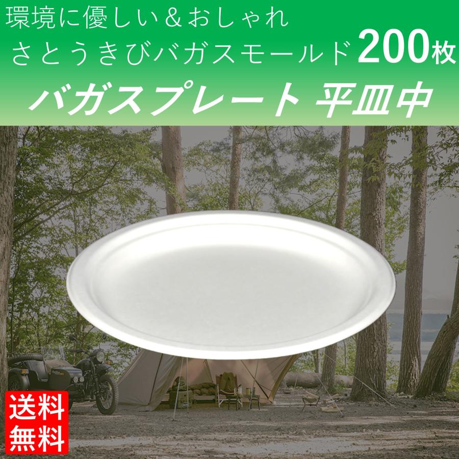 使い捨て皿 エコで丈夫なバガスプレート 平皿中 200枚 バーベキュー