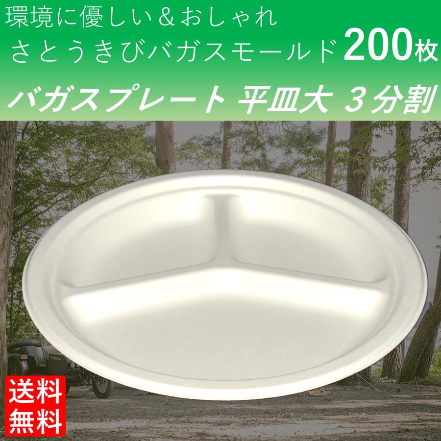 使い捨て皿 エコで丈夫なバガスプレート 平皿大 3仕切り 200枚