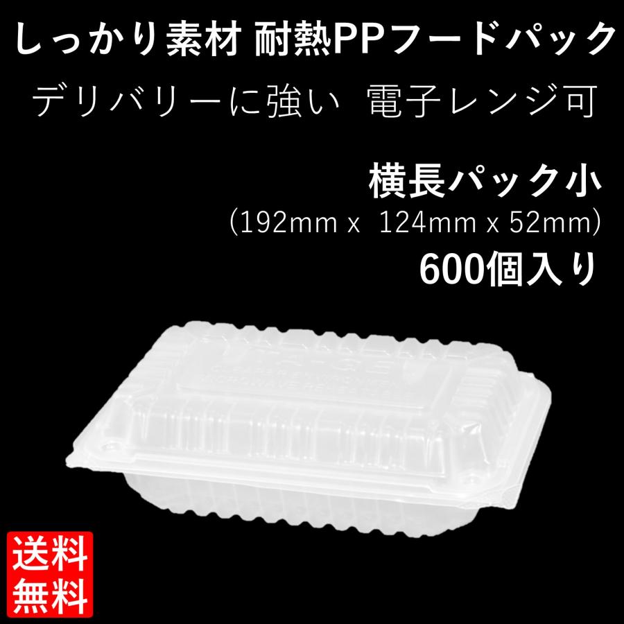テイクアウト容器 持ち帰り 耐熱PPフードパック 横長パック小 600個