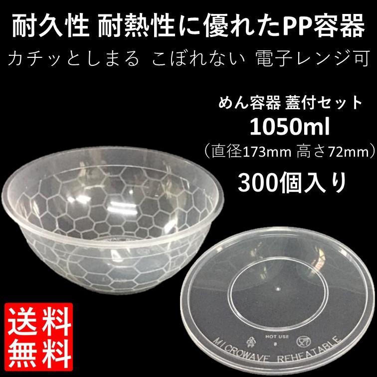 テイクアウト容器 汁漏れに強い 使い捨て ラーメン どんぶり PP容器 1050ml 300個 電子レンジ可 嵌合蓋付きセット｜e-pla-mart