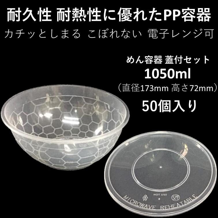 テイクアウト容器 汁漏れに強い 使い捨て ラーメン どんぶり Pp容器 1050ml 50個 電子レンジ可 嵌合蓋付きセット Cr1050 Sp Eプラマート 通販 Yahoo ショッピング