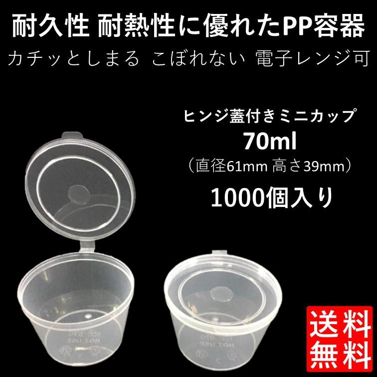 訳ありセール格安 テイクアウト容器 こぼれない 使い捨て ソース 薬味 Pp容器 70ml 1000個 電子レンジ可 ヒンジ蓋付き 高質で安価