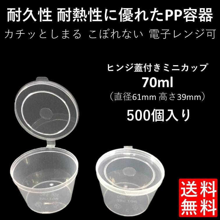 テイクアウト容器 こぼれない 使い捨て ソース 薬味 PP容器 2オンス 70ml 500個 電子レンジ可 ヒンジ蓋付き｜e-pla-mart