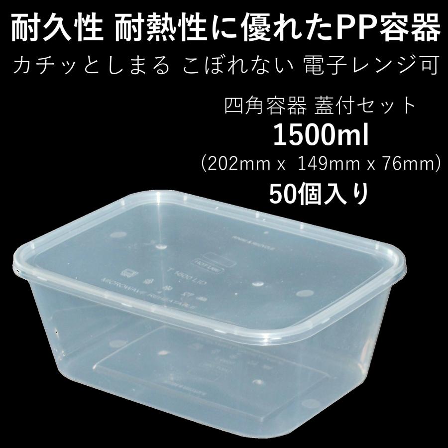 テイクアウト容器 汁漏れに強い 使い捨て PP四角容器 1500ml 50個 炒め