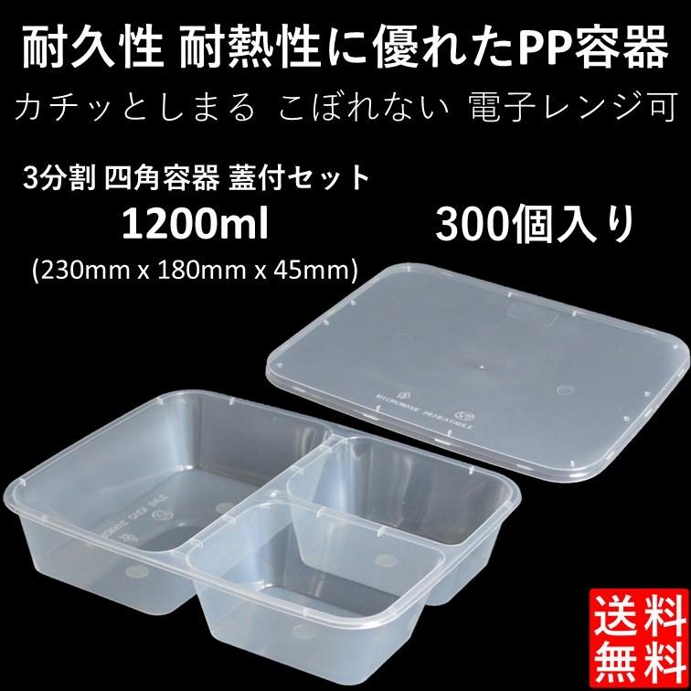 テイクアウト容器 汁漏れに強い PP四角 弁当容器 仕切り 3分割 1200ml