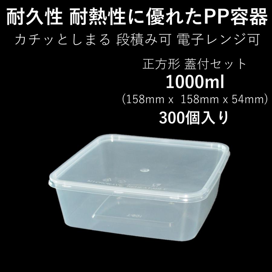 テイクアウト容器 使い切り 大型PP四角容器 1000ml 300個 電子レンジ可