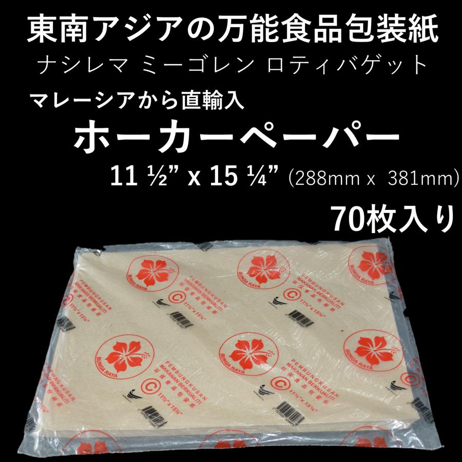 食品用包装紙 ホーカーペーパー 大き目 厚手 70枚 ワックスペーパー