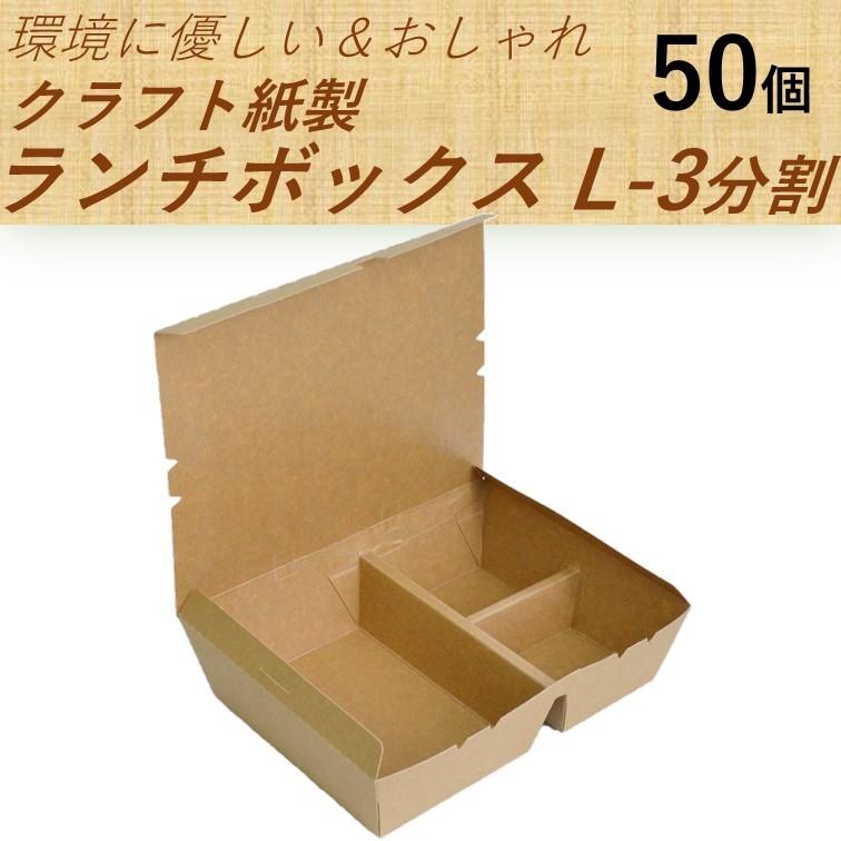テイクアウト容器 クラフト 紙製 ランチボックス 弁当箱 Lサイズ