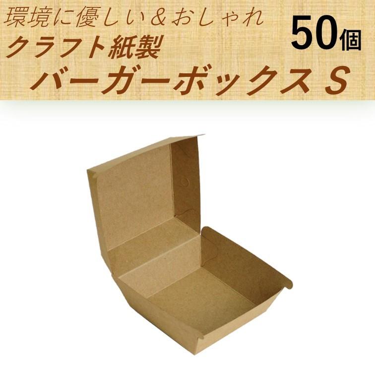 テイクアウト容器 クラフト 紙製 バーガーボックス Sサイズ 50個 おしゃれでエコ 使い捨て Pbb S Hp Eプラマート 通販 Yahoo ショッピング