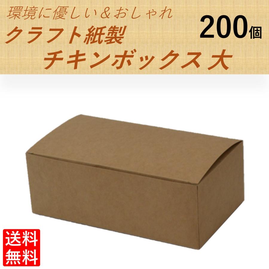 クラフト紙製 チキンボックス Lサイズ 200個 おしゃれでエコ フライド