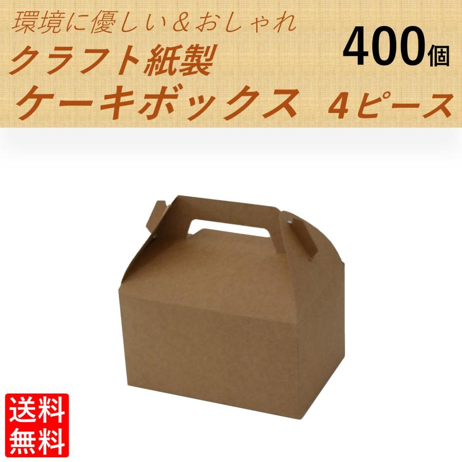 クラフト紙製 ケーキ箱 4個用サイズ 400個 おしゃれでエコ ケーキ