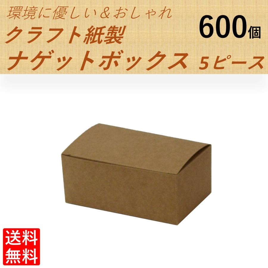 クラフト紙製 ナゲット容器 Sサイズ 600個 おしゃれでエコ お菓子容器 販売容器 紙容器 の商品画像