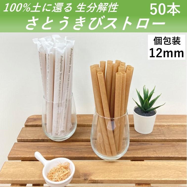 ストロー 生分解性 さとうきびストロー 12mm 50本 片先 タピオカ 紙製  