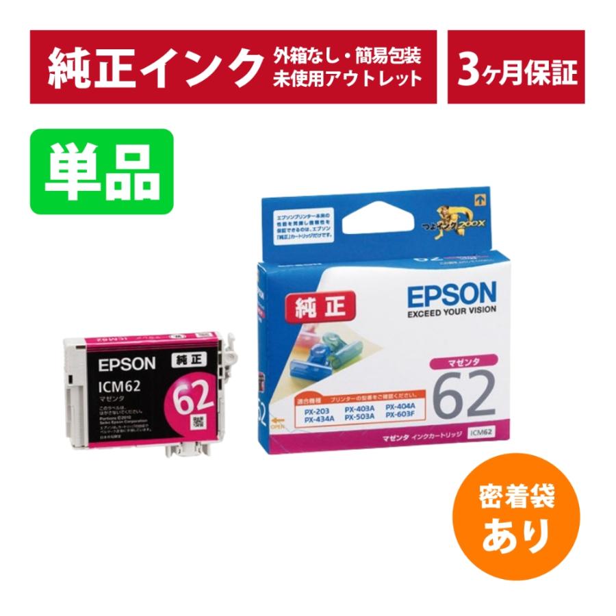 EPSON純正　62 インクまとめ売り エプソン（EPSON） ///LINEクーポン有/// ICM62 単品 密着袋あり 純正