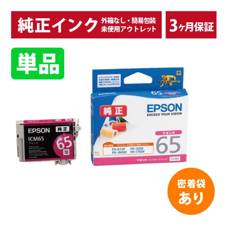 エプソン（EPSON） ///LINEクーポン有/// ICM65 密着袋あり 単品 純正