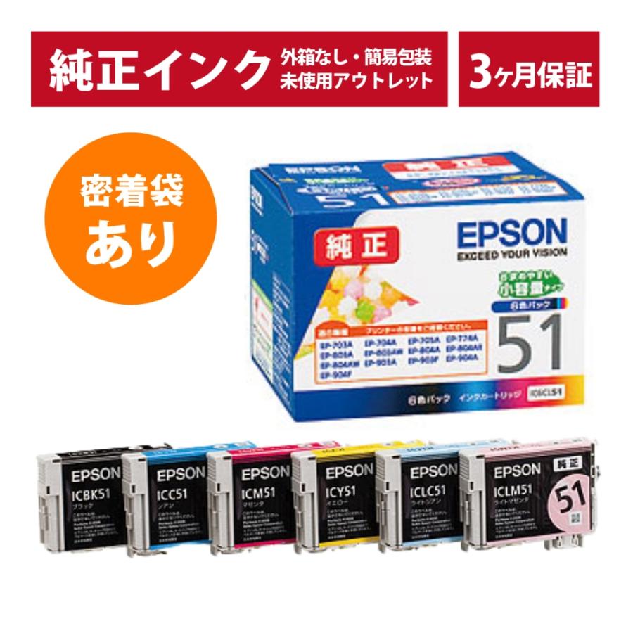 【断捨離中】EPSONインク詰め合わせ エプソン（EPSON） ///LINEクーポン有///IC6CL51 密着袋あり 純正