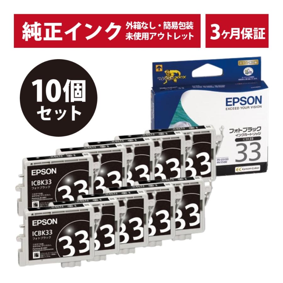エプソン（EPSON） ///LINEクーポン有/// ICBK33 10個セット 純正