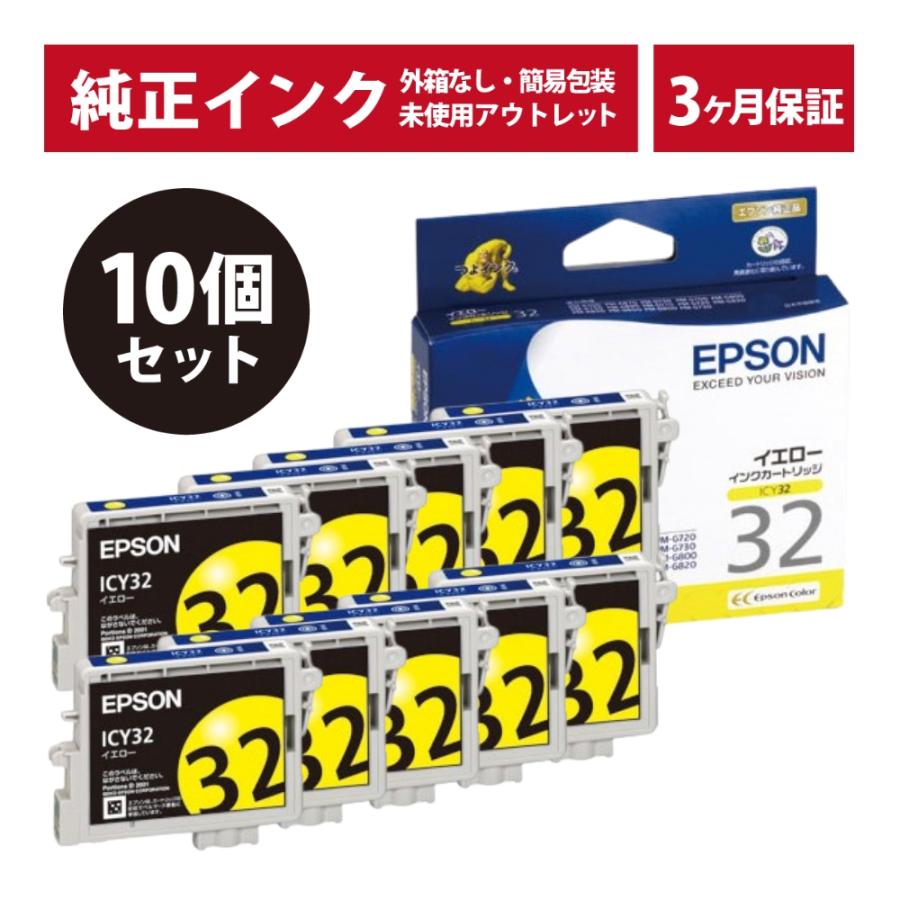 LINEクーポン有/// ICY32 10個セット 純正 インク アウトレット EPSON 