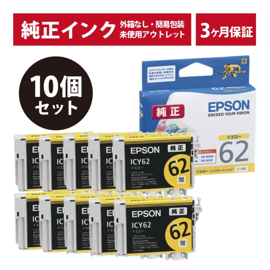 EPSON純正　62 インクまとめ売り エプソン（EPSON） ///LINEクーポン有/// ICY62 密着袋あり 10個セット