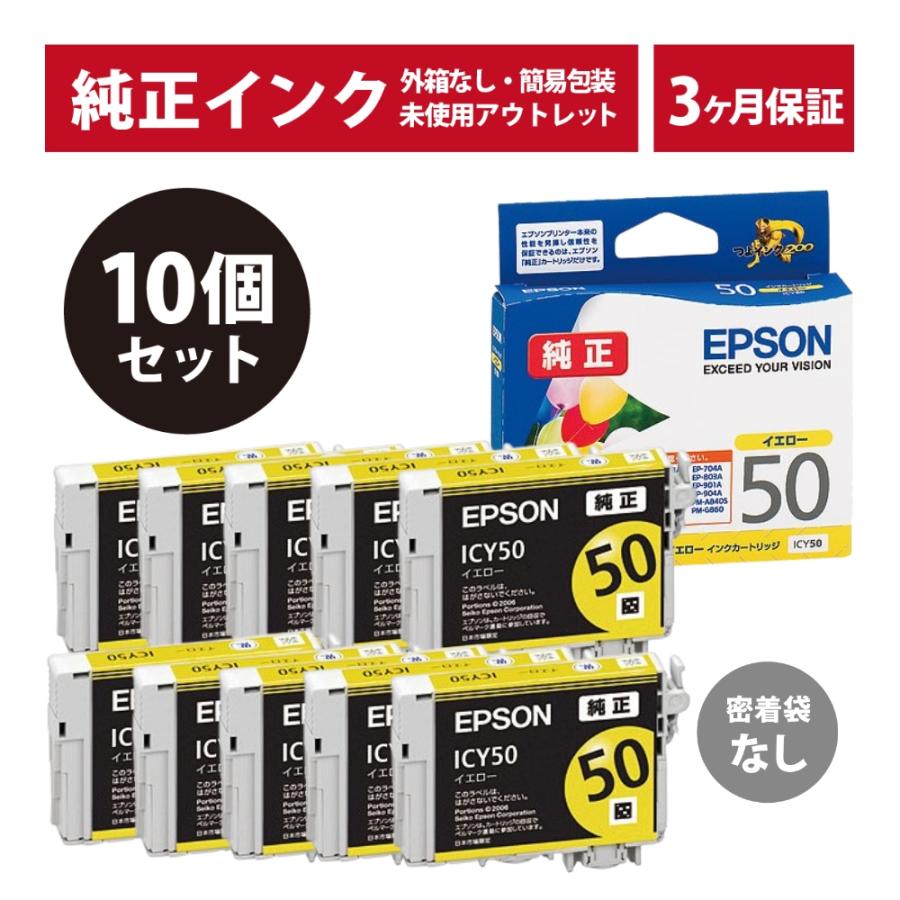 EPSON純正　ICY50 ICC50 各10個 エプソン（EPSON） ///LINEクーポン有///ICY50 密着袋なし 10個セット