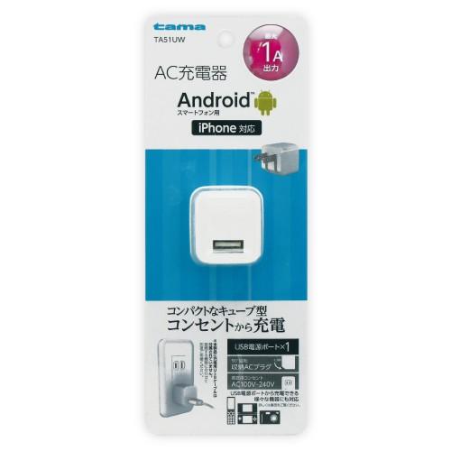 コンセント 充電 USB iPhone Android AC充電器 海外可 ホワイト 白 多摩電子工業 コンセントチャージャー 1A 1ポート TA51UW｜e-plaisir-shop