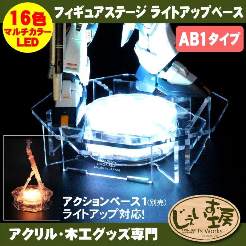 フィギュアステージ ライトアップベース AB1タイプ LEDライト台座セット LBRGB-AB01-SET 日本トラストテクノロジー｜e-plaisir-shop｜02