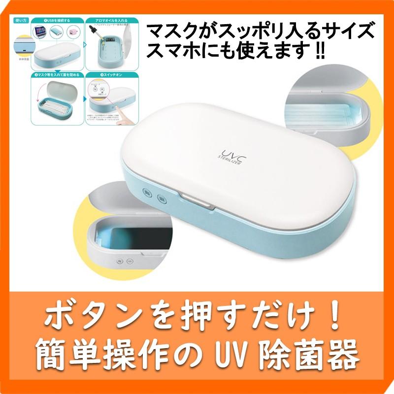除菌器 USB UV マスク スマホ ブルー アロマオイル対応 UVCステアライザー EX-3190｜e-plaisir-shop