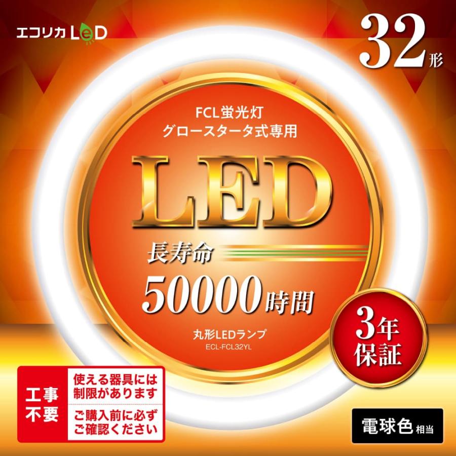エコリカ 丸形LED 工事不要 グロースタータ式(FCL蛍光灯専用) 32形