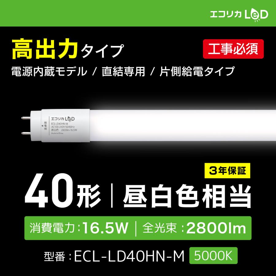エコリカ LED蛍光灯 40W形 直管 昼白色 2800lm 消費電力 16.5W 口金G13 