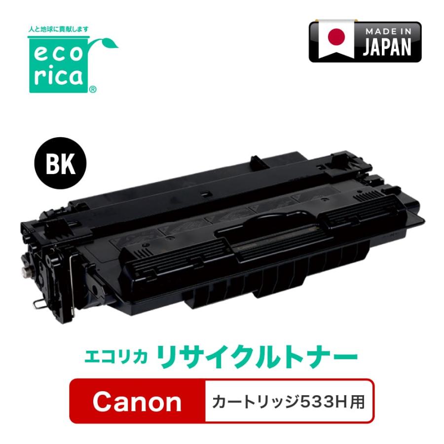エコリカ キャノン (Canon) カートリッジ533H対応 エコリカリサイクル