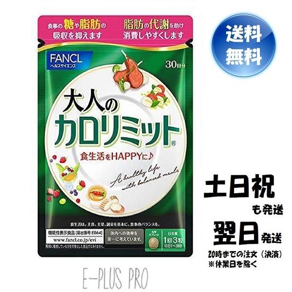 Sale 64 Off 大人のカロリミット ファンケル 90粒 30回分 ダイエットサプリ 送料無料