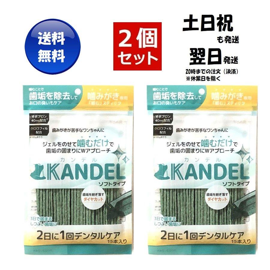 カンデル KANDEL 15本入り×２袋 犬 歯磨き ガム 歯垢 デンタルケア