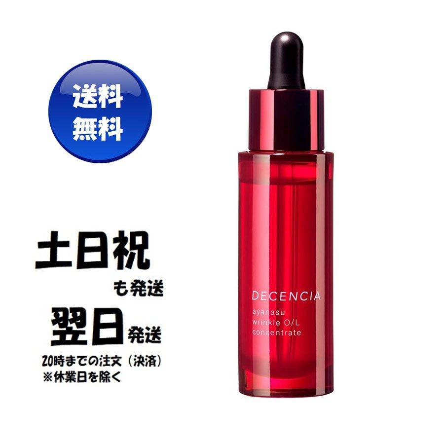 DECENCIA ディセンシア アヤナス リンクルO/L コンセントレート 30ml 美容液 送料無料 :2453-000759:E-PLUS