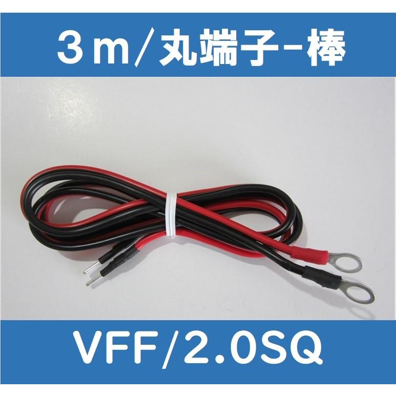 チャージコントローラケーブル/VFF/2SQ/3m｜e-power