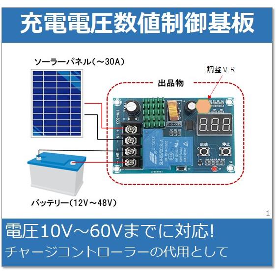 充電電圧数値制御基板 表示電圧の調整機能付き バッテリーの充電に 12V〜48V系のバッテリーに対応 : e-Power - 通販