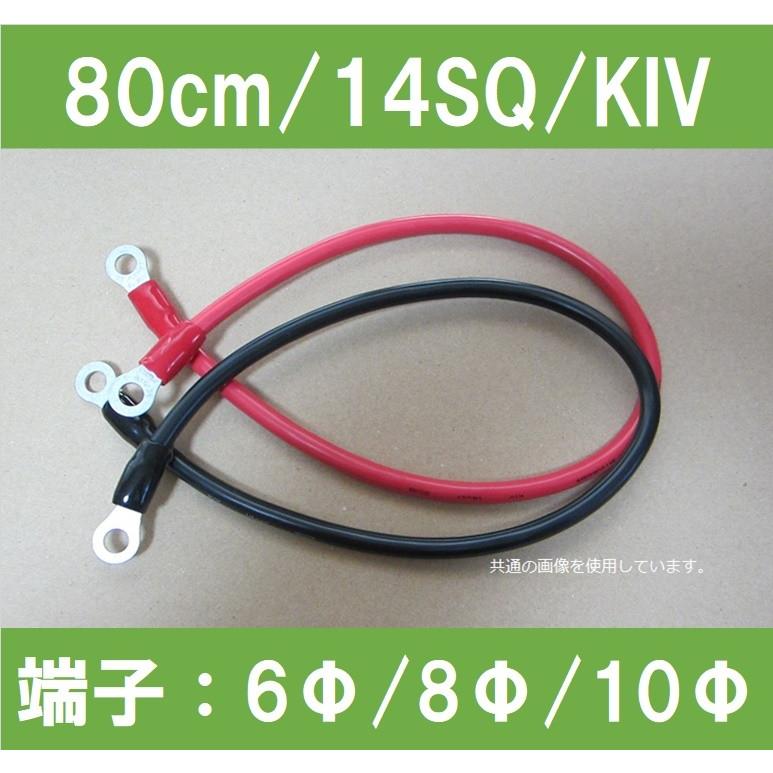 バッテリーケーブル KIV 14SQ 80cm - 材料、資材