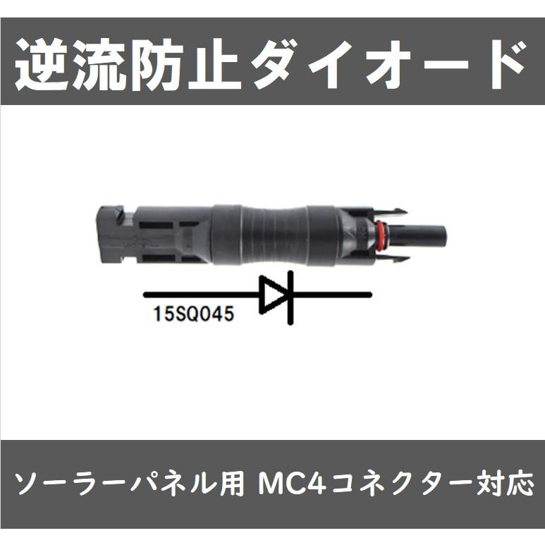 逆流防止ダイオード ソーラーパネル用 MC4コネクター対応|e-power|02