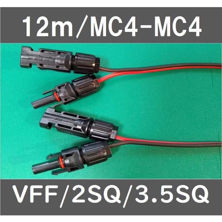 ソーラーパネル延長ケーブル/VFF/2SQ/12m : e-Power - 通販 - Yahoo
