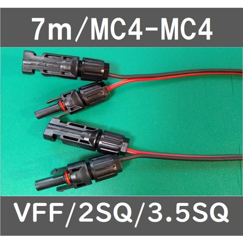 ソーラーパネル延長ケーブル/VFF/2SQ/7m : e-Power - 通販 - Yahoo