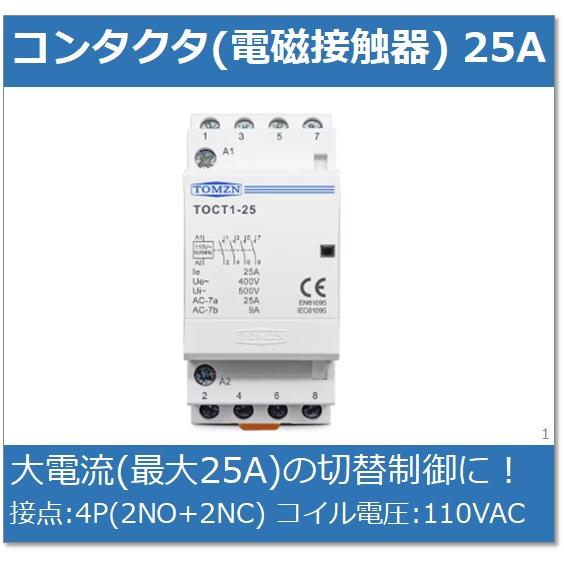 コンタクタ (電磁接触器) / 25A 4P(2NO+2NC) 110VAC : e-Power - 通販