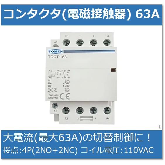 コンタクタ (電磁接触器) / 63A 4P(2NO+2NC) 110VAC : e-Power - 通販