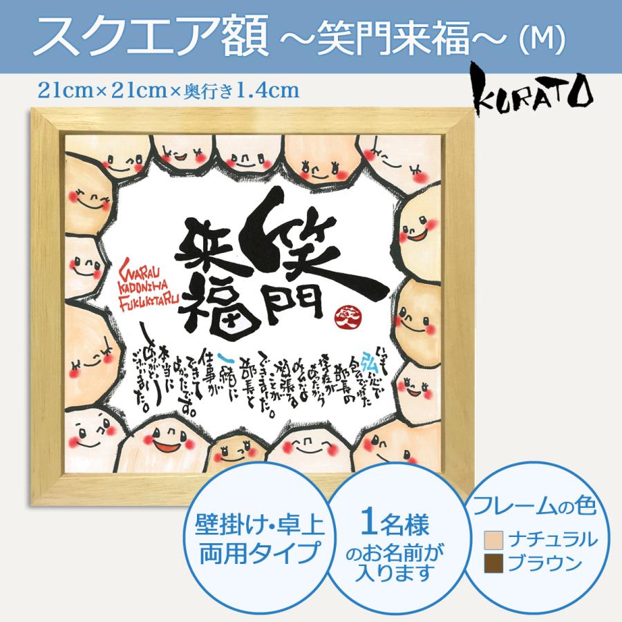 退職祝 開店開業祝 入学卒業祝 還暦祝 ギフト Kurato笑門来福スクエア額 M 書家蔵人 Kurato Warau M E プレネット 通販 Yahoo ショッピング