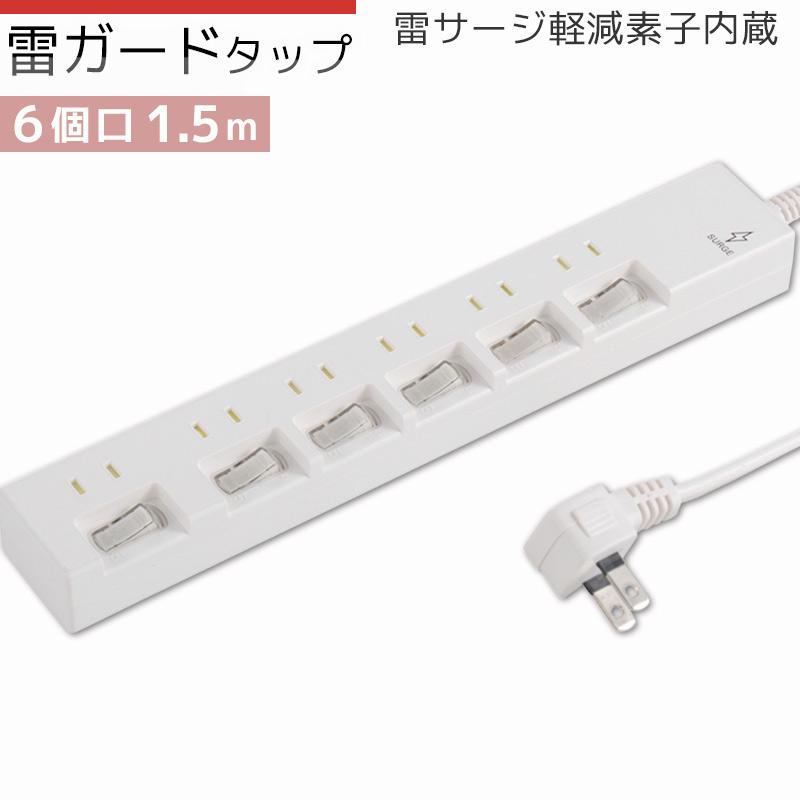 電源タップ 雷ガード 6個口 1.5m 白 ホワイト_HS-T1394W 00-1394 OHMオーム電機 :00-1394:e-プライス - 通販 - Yahoo!ショッピング 電源タップ 雷ガード 6個口 1.5m 白 ホワイト_HS-T1394W 00-1394 OHMオーム電機 :00-1394:e-プライス - 通販 - Yahoo!ショッピング