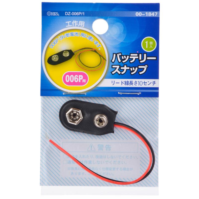 バッテリースナップ 006P用 DZ-006P/1 00-1847 : e-プライス - 通販