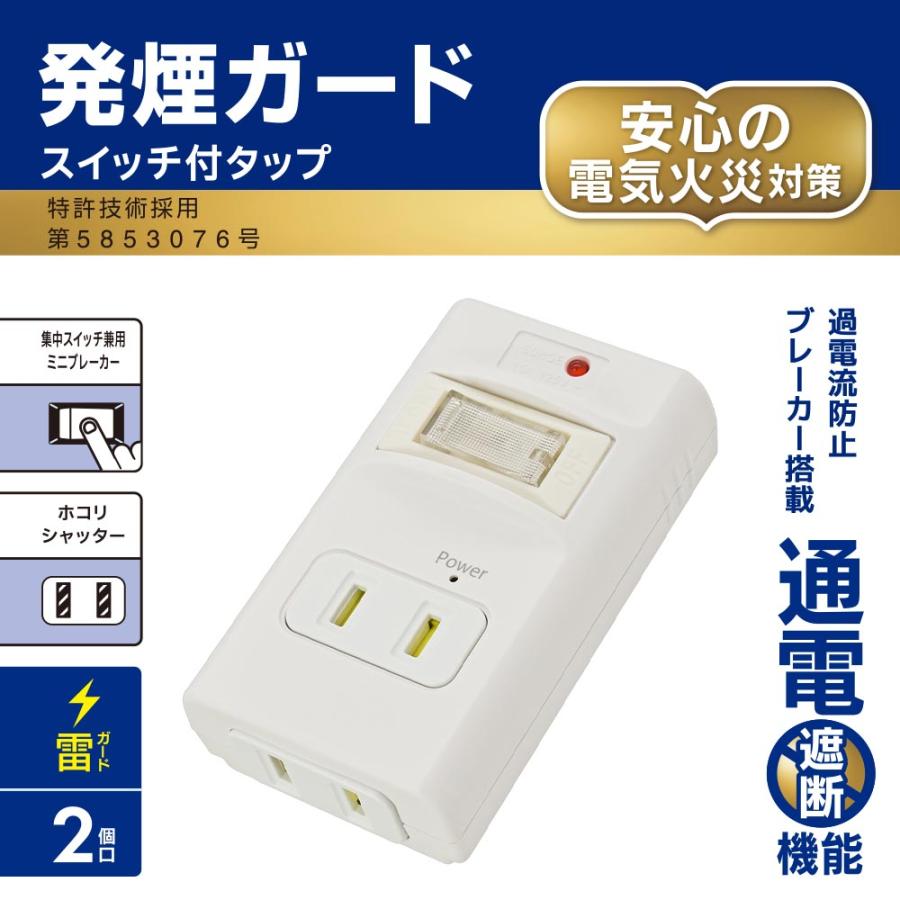 OHM（オーム電機） 電源タップ 2個口 発煙ガードスイッチ付タップ｜HS