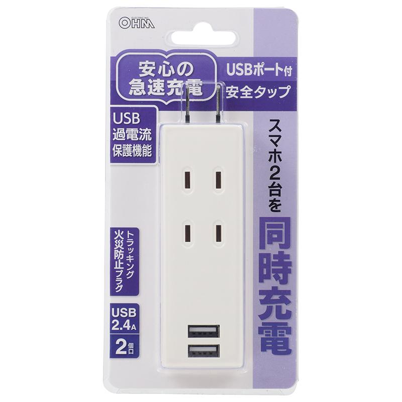 電源タップ USB充電ポート付 2個口/2USB 白 ホワイト_HS-TU2SPC-W 00-4394 OHM オーム電機｜e-price｜04