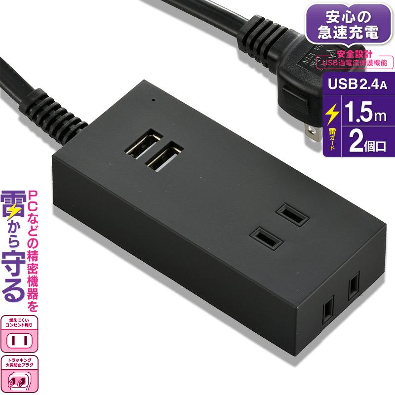 電源タップ Usb充電ポート付 雷ガード 2個口 2usb 1 5m 黒 ブラック Hs Tu215m K 00 4399 Ohm オーム電機 00 4399 E プライス 通販 Yahoo ショッピング