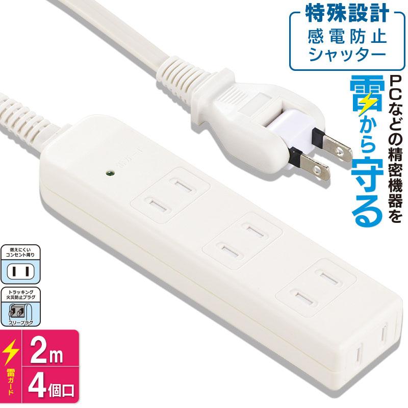 雷に強い安全タップ 4個口 2m 白|HS-TK42S-W 00-5030 オーム電機 :00-5030:e-プライス - 通販 - Yahoo!ショッピング 雷に強い安全タップ 4個口 2m 白|HS-TK42S-W 00-5030 オーム電機 :00-5030:e-プライス - 通販 - Yahoo!ショッピング